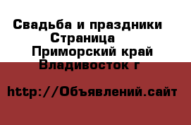  Свадьба и праздники - Страница 2 . Приморский край,Владивосток г.